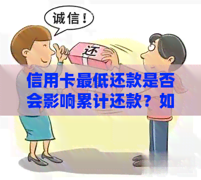 信用卡更低还款是否会影响累计还款？如何进行累计还款操作？