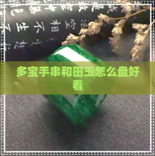 多宝手串和田玉怎么盘好看