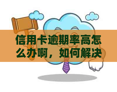 信用卡逾期率高怎么办啊，如何解决和投诉？