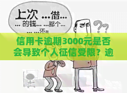 信用卡逾期3000元是否会导致个人受限？逾期还款的后果及应对方法详解