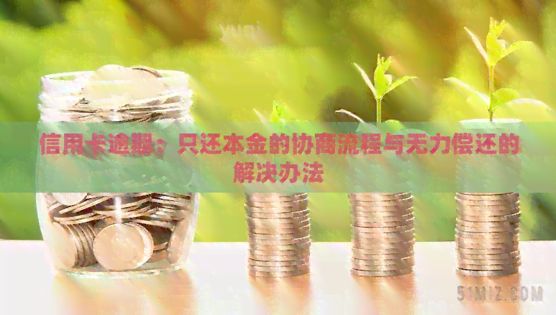 信用卡逾期：只还本金的协商流程与无力偿还的解决办法