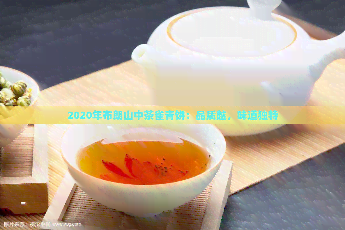 2020年布朗山中茶雀青饼：品质越，味道独特