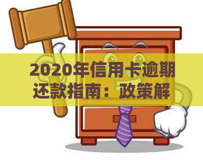 2020年信用卡逾期还款指南：政策解读和实用标准