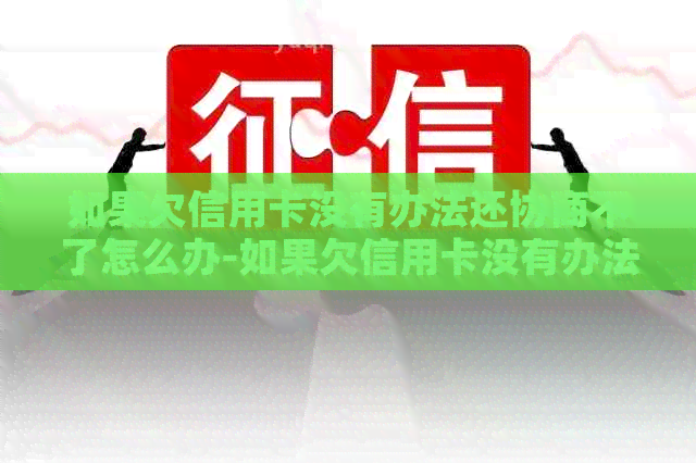 如果欠信用卡没有办法还协商不了怎么办-如果欠信用卡没有办法还协商不了怎么办?