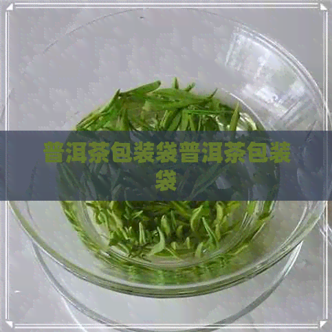 普洱茶包装袋普洱茶包装袋