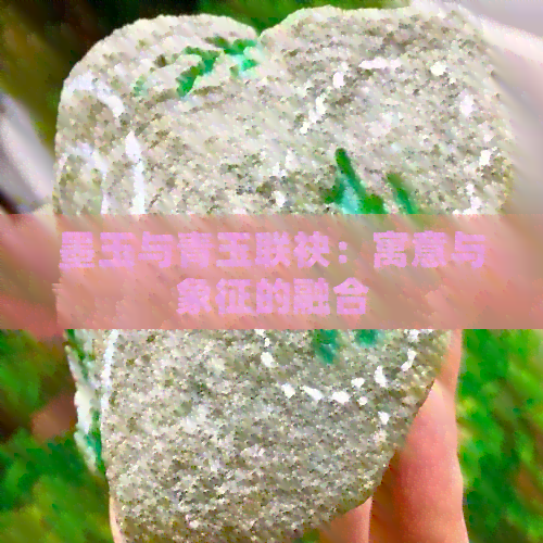 墨玉与青玉联袂：寓意与象征的融合