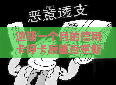 逾期一个月的信用卡停卡后能否重新开通？