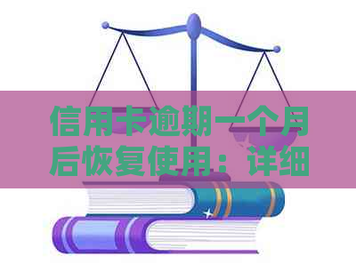 信用卡逾期一个月后恢复使用：详细步骤与预期时间解析