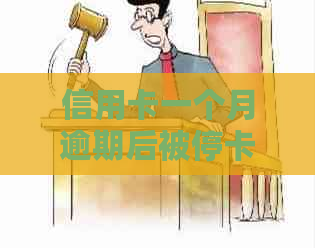 信用卡一个月逾期后被停卡，如何重新启用及提高信用使用效率