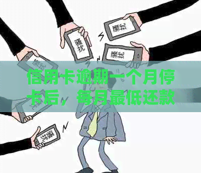 信用卡逾期一个月停卡后，每月更低还款能否解封？