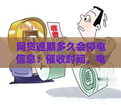 网贷逾期多久会停电信息：时间，电话提醒，家人联系