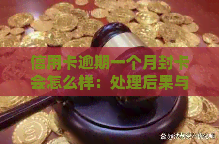 信用卡逾期一个月封卡会怎么样：处理后果与建议