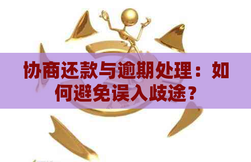 协商还款与逾期处理：如何避免误入歧途？