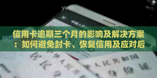 信用卡逾期三个月的影响及解决方案：如何避免封卡、恢复信用及应对后续处理