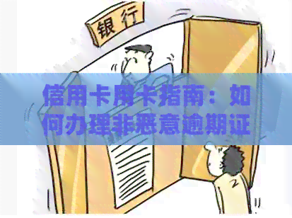 信用卡用卡指南：如何办理非恶意逾期证明