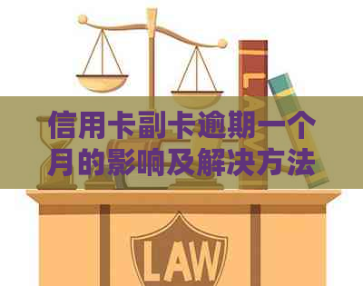 信用卡副卡逾期一个月的影响及解决方法全面解析