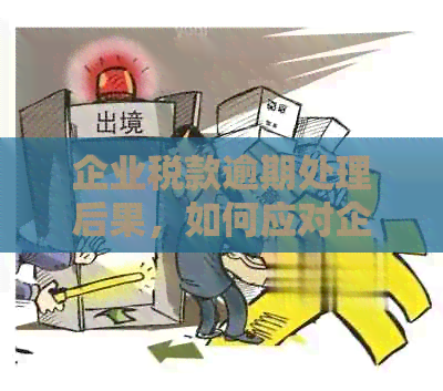 企业税款逾期处理后果，如何应对企业税款逾期问题？