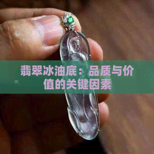 翡翠冰油底：品质与价值的关键因素