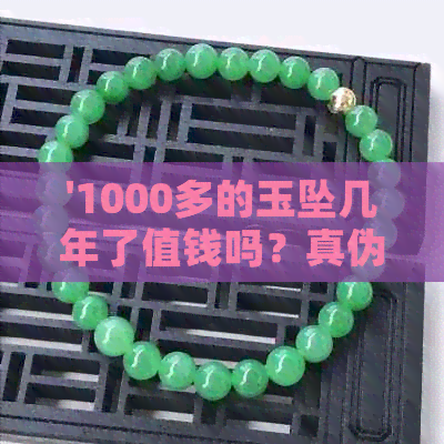 '1000多的玉坠几年了值钱吗？真伪鉴别与市场行情分析'