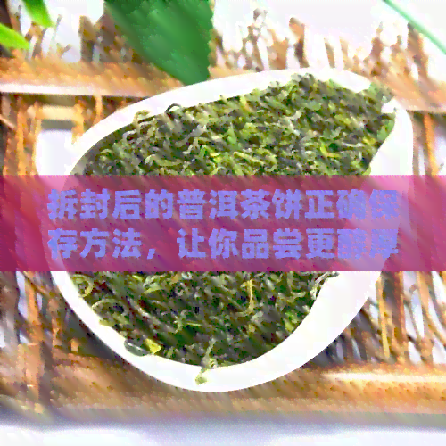 拆封后的普洱茶饼正确保存方法，让你品尝更醇厚的茶香