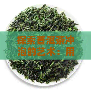 探索普洱茶冲泡的艺术：用茶壶品鉴熟茶的独特步骤与技巧