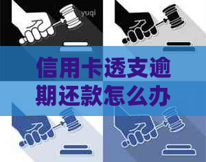 信用卡透支逾期还款怎么办？了解贷款和信用记录的影响及解决方案！