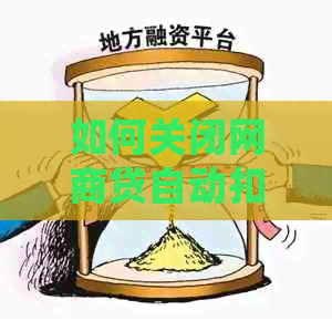 如何关闭网商贷自动扣款功能：处理逾期贷款的完整指南