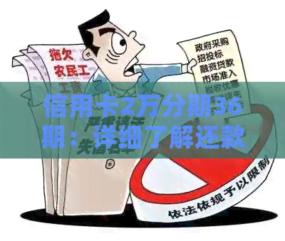 信用卡2万分期36期：详细了解还款方式、利率及潜在风险，助您做出明智选择