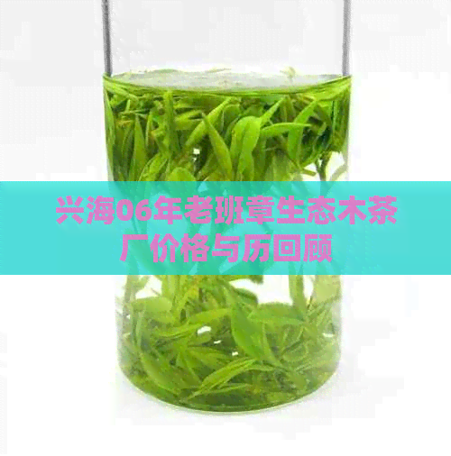 兴海06年老班章生态木茶厂价格与历回顾