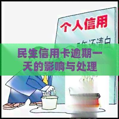 民生信用卡逾期一天的影响与处理