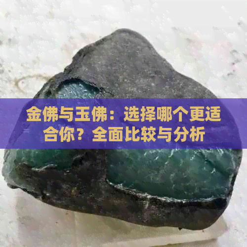 金佛与玉佛：选择哪个更适合你？全面比较与分析