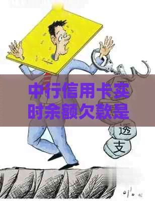 中行信用卡实时余额欠款是还没有还完吗，如何查询可用余额？