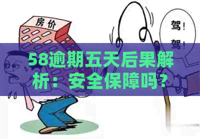 58逾期五天后果解析：安全保障吗？