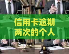 信用卡逾期两次的个人信用记录，能否办理贷款及其它相关问题解答