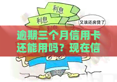 逾期三个月信用卡还能用吗？现在信用逾期3个月还能办理信用卡吗？