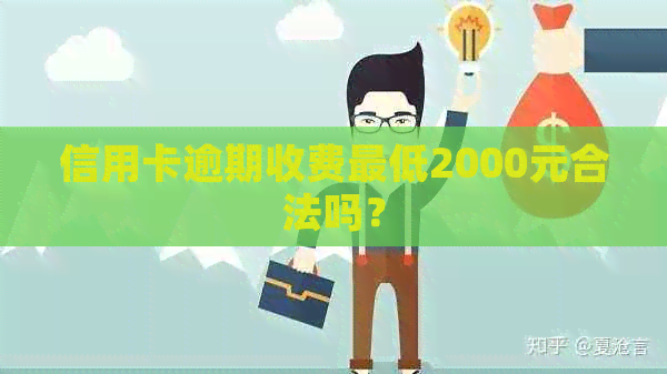 信用卡逾期收费更低2000元合法吗？