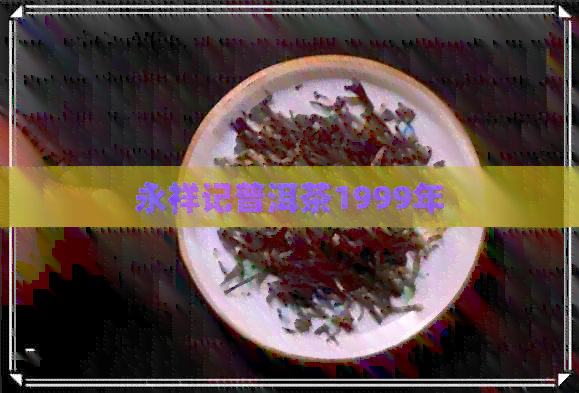 永祥记普洱茶1999年