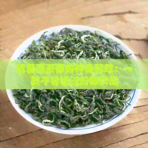 花普洱茶膏的神奇药效：一款不容错过的健饮品