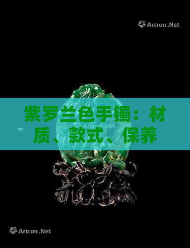 紫罗兰色手镯：材质、款式、保养与购买指南