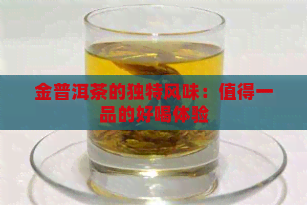 金普洱茶的独特风味：值得一品的好喝体验