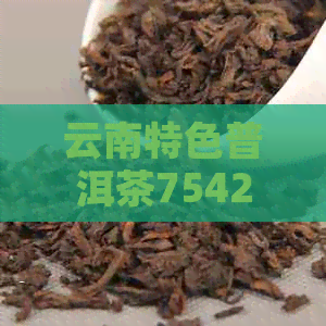 云南特色普洱茶7542大益生茶批发价格渠道分析