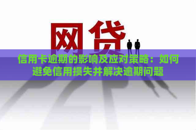 信用卡逾期的影响及应对策略：如何避免信用损失并解决逾期问题