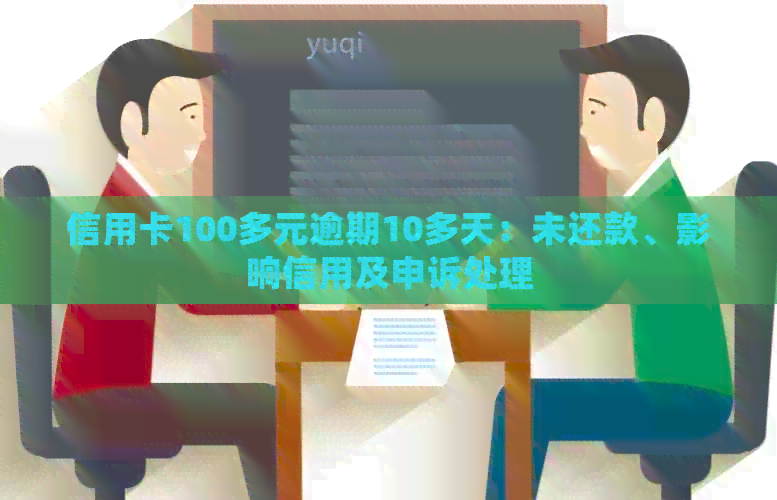 信用卡100多元逾期10多天：未还款、影响信用及申诉处理