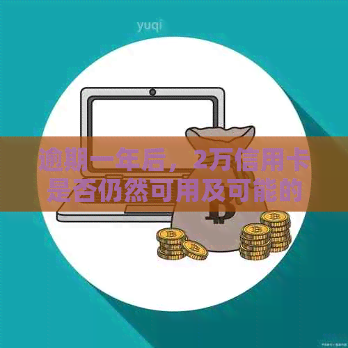 逾期一年后，2万信用卡是否仍然可用及可能的后果分析