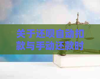 关于还钱自动扣款与手动还款时间选择的疑问