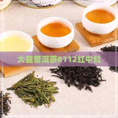 大益普洱茶8112红中红