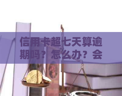 信用卡超七天算逾期吗？怎么办？会有什么影响？怎么计算？