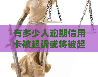 有多少人逾期信用卡被起诉或将被起诉？——2020中国信用卡逾期数据统计