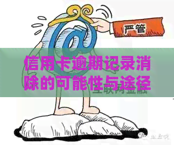 信用卡逾期记录消除的可能性与途径探讨