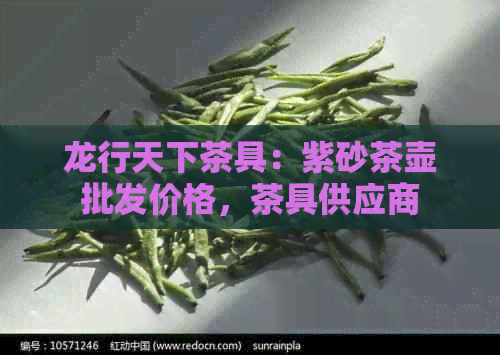 龙行天下茶具：紫砂茶壶批发价格，茶具供应商